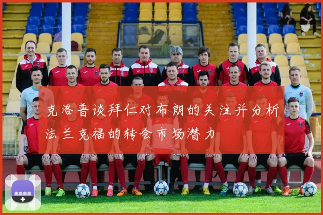克洛普谈拜仁对布朗的关注并分析法兰克福的转会市场潜力