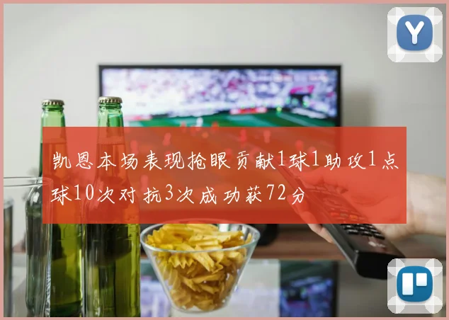 凯恩本场表现抢眼贡献1球1助攻1点球10次对抗3次成功获72分