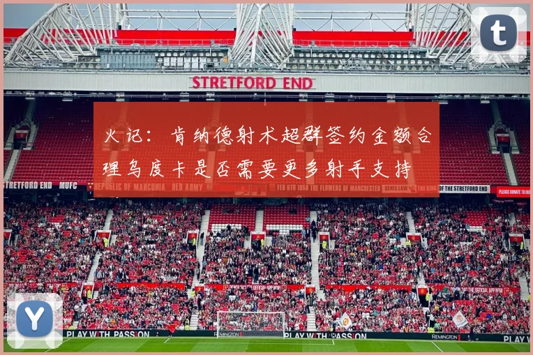火记：肯纳德射术超群签约金额合理乌度卡是否需要更多射手支持