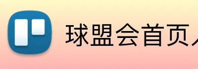球盟会首页入口 Logo